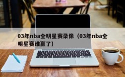 03年nba全明星赛录像（03年nba全明星赛谁赢了）