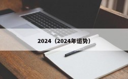 2024（2024年运势）