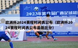 欧洲杯2024赛程时间表公布（欧洲杯2024赛程时间表公布最新比分）