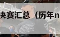 历年nba总决赛汇总（历年nba总决赛汇总表）