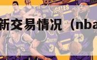 nba今日最新交易情况（nba今日最新交易情况）