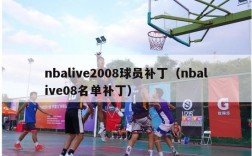 nbalive2008球员补丁（nbalive08名单补丁）