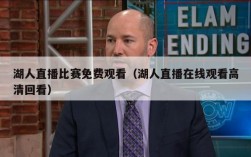 湖人直播比赛免费观看（湖人直播在线观看高清回看）