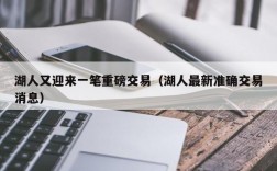 湖人又迎来一笔重磅交易（湖人最新准确交易消息）