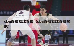 cba直播篮球直播（cba直播篮球直播咪咕）