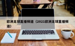 欧洲足球直播频道（2021欧洲足球直播频道）