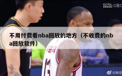 不用付费看nba回放的地方（不收费的nba回放软件）