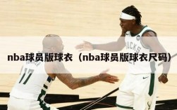 nba球员版球衣（nba球员版球衣尺码）