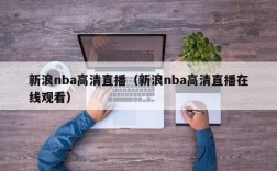 新浪nba高清直播（新浪nba高清直播在线观看）