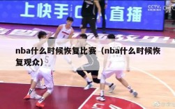 nba什么时候恢复比赛（nba什么时候恢复观众）