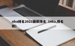 nba排名2021最新排名（nba,排名榜）