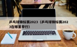 乒乓球锦标赛2023（乒乓球锦标赛2023在哪里举行）