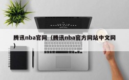 腾讯nba官网（腾讯nba官方网站中文网）