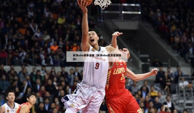 新浪nba赛事录播（新浪nba高清录像回放）