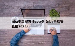 nba季后赛直播cctv5（nba季后赛直播2023）