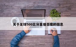 关于足球500比分直播百度的信息