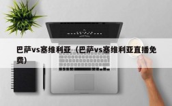 巴萨vs塞维利亚（巴萨vs塞维利亚直播免费）