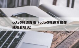 cctv5频道直播（cctv5频道直播在线观看明天）