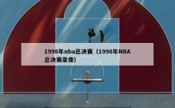 1998年nba总决赛（1998年NBA总决赛录像）