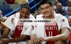 nba季前赛赛程（nba季前赛赛程表2023）