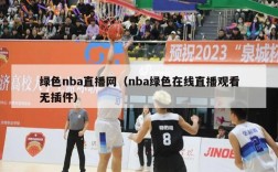 绿色nba直播网（nba绿色在线直播观看无插件）