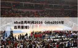 nba选秀时间2016（nba2016年选秀重排）