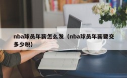 nba球员年薪怎么发（nba球员年薪要交多少税）