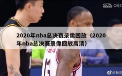 2020年nba总决赛录像回放（2020年nba总决赛录像回放高清）