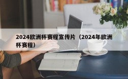 2024欧洲杯赛程宣传片（2024年欧洲杯赛程）