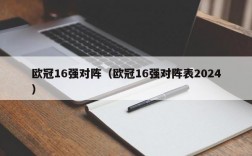 欧冠16强对阵（欧冠16强对阵表2024）