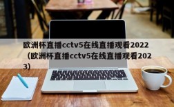 欧洲杯直播cctv5在线直播观看2022（欧洲杯直播cctv5在线直播观看2023）