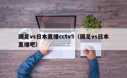 国足vs日本直播cctv5（国足vs日本直播吧）