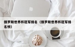 俄罗斯世界杯冠军排名（俄罗斯世界杯冠军排名榜）