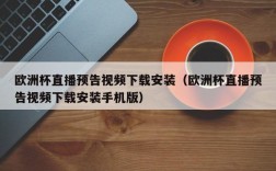 欧洲杯直播预告视频下载安装（欧洲杯直播预告视频下载安装手机版）