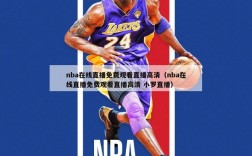 nba在线直播免费观看直播高清（nba在线直播免费观看直播高清 小罗直播）