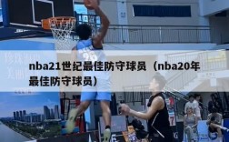 nba21世纪最佳防守球员（nba20年最佳防守球员）