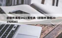 欧联杯赛程2021赛程表（欧联杯赛程20192020）