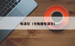 布泽尔（卡梅隆布泽尔）