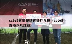 cctv5直播现场直播乒乓球（cctv5直播乒乓球赛）