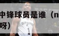 nba最矮的中锋球员是谁（nba最矮的中锋球员是谁呀）