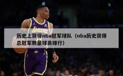 历史上获得nba冠军球队（nba历史获得总冠军数量球员排行）