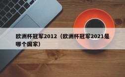 欧洲杯冠军2012（欧洲杯冠军2021是哪个国家）