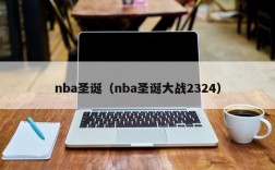 nba圣诞（nba圣诞大战2324）