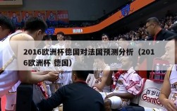 2016欧洲杯德国对法国预测分析（2016欧洲杯 德国）