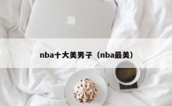 nba十大美男子（nba最美）