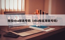 现役nba球员号码（nba知名球员号码）