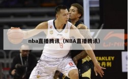 nba直播腾讯（NBA直播腾讯）