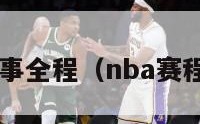 nba赛事全程（nba赛程 视频）