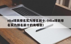 nba球员排名实力排名前十（nba球员排名实力排名前十的有哪些）