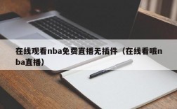 在线观看nba免费直播无插件（在线看哦nba直播）